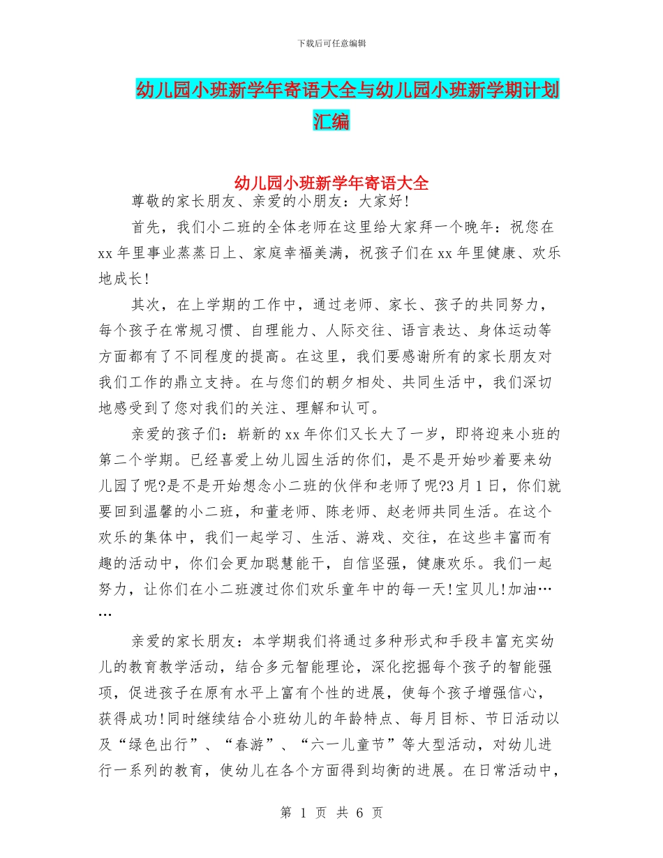 幼儿园小班新学年寄语大全与幼儿园小班新学期计划汇编_第1页