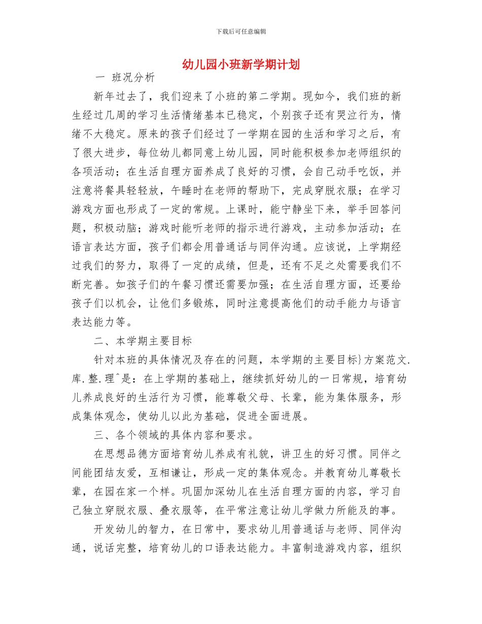 幼儿园小班新学年寄语大全与幼儿园小班新学期计划汇编_第3页