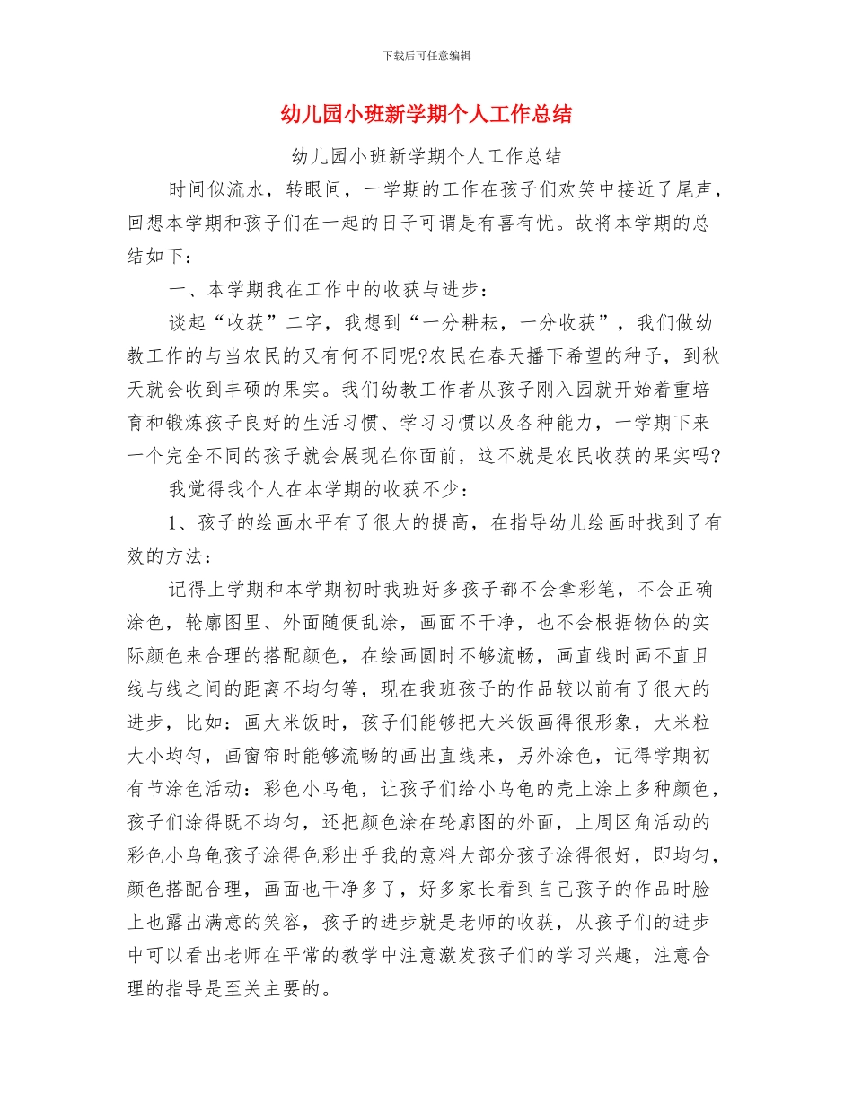 幼儿园小班数学教学总结与幼儿园小班新学期个人工作总结汇编_第3页