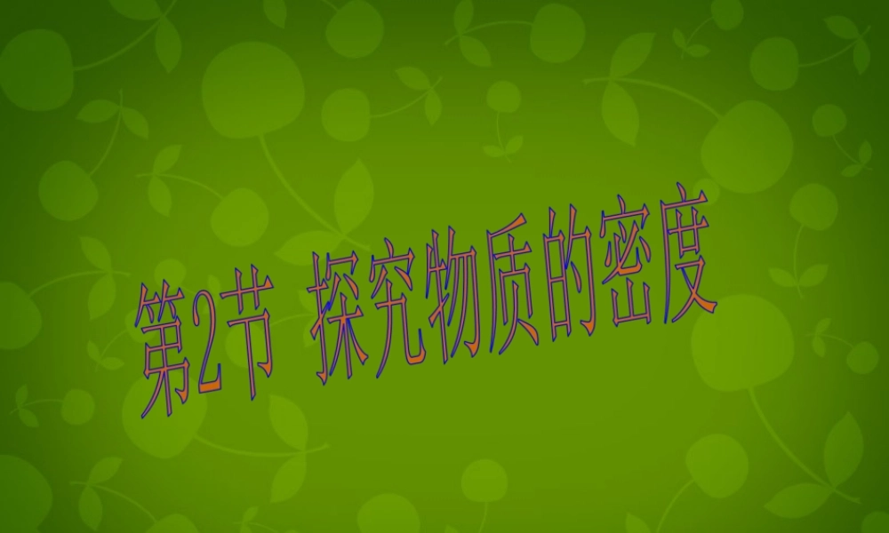 八年级物理上册 第五章 第2节 探究物质的密度课件 粤教沪版 课件