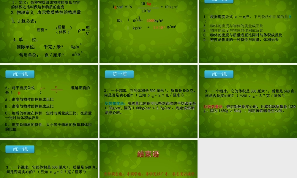 八年级物理上册 第五章 第2节 探究物质的密度课件 粤教沪版 课件