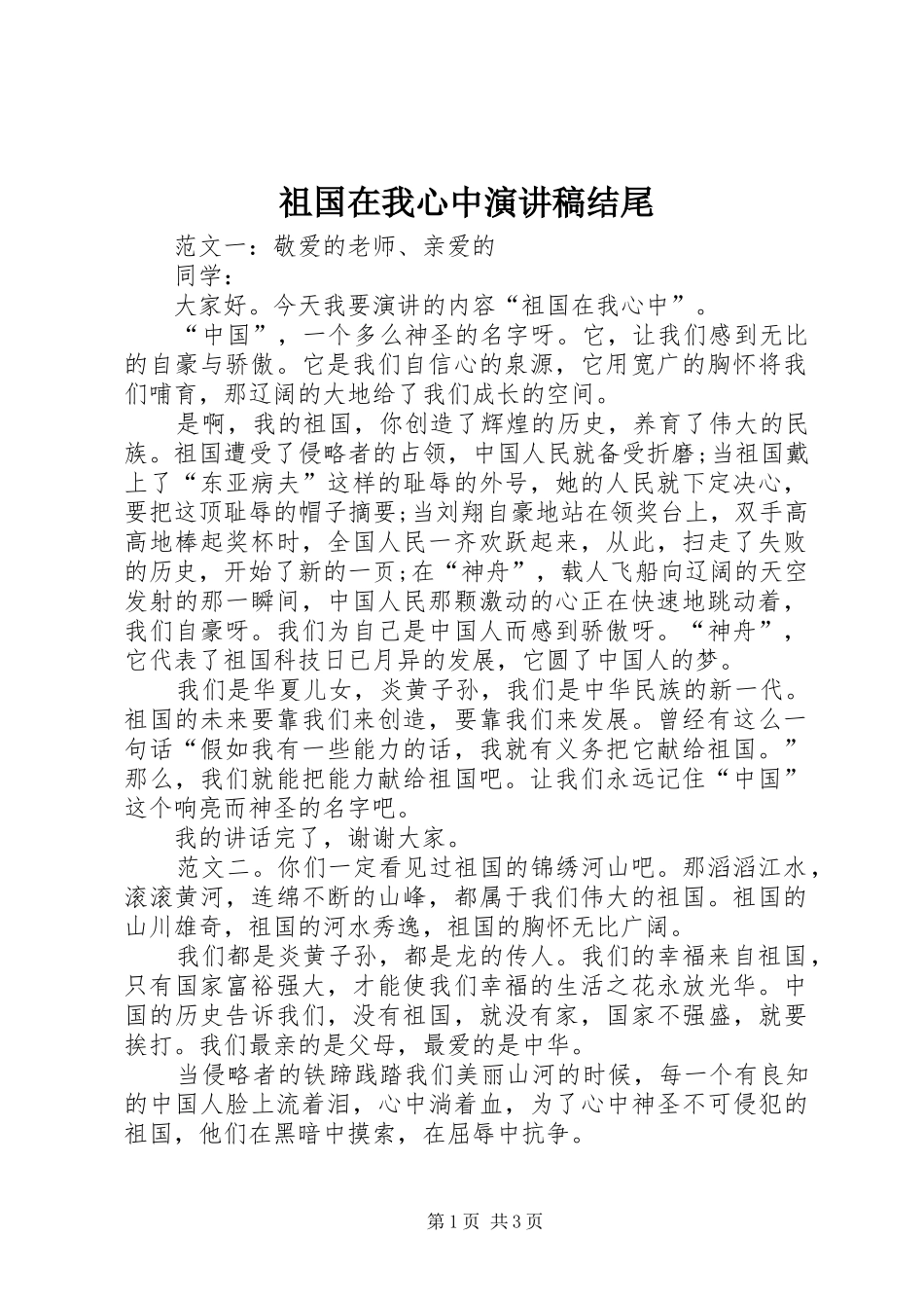 祖国在我心中演讲稿结尾_第1页