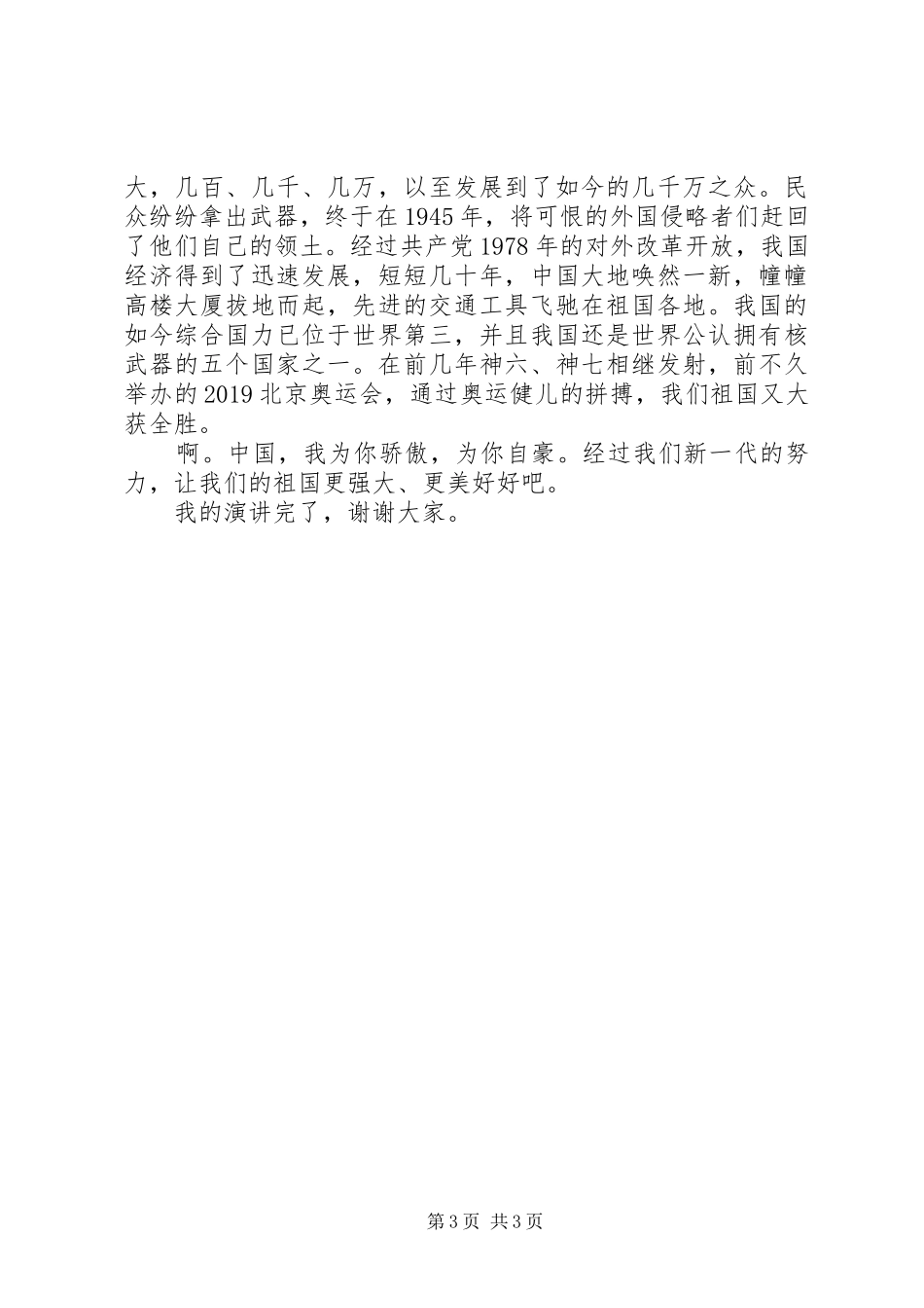 祖国在我心中演讲稿结尾_第3页