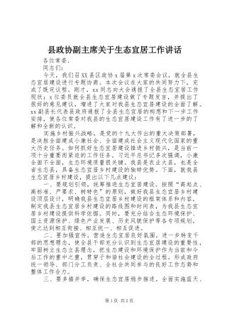 县政协副主席关于生态宜居工作讲话