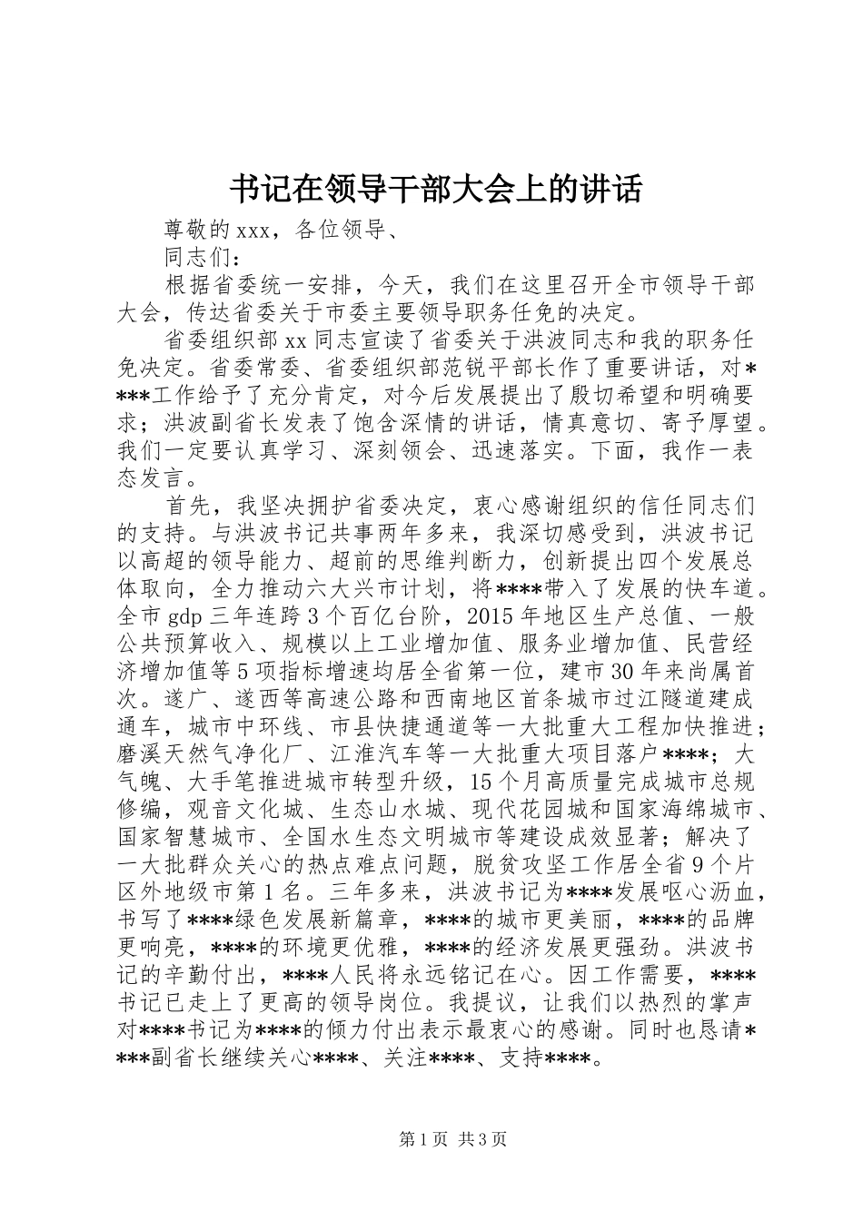 书记在领导干部大会上的讲话_第1页