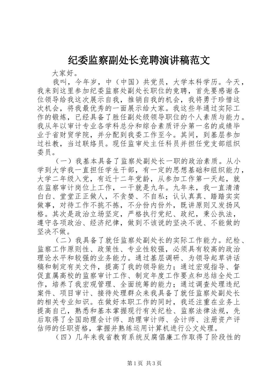 纪委监察副处长竞聘演讲稿范文_第1页