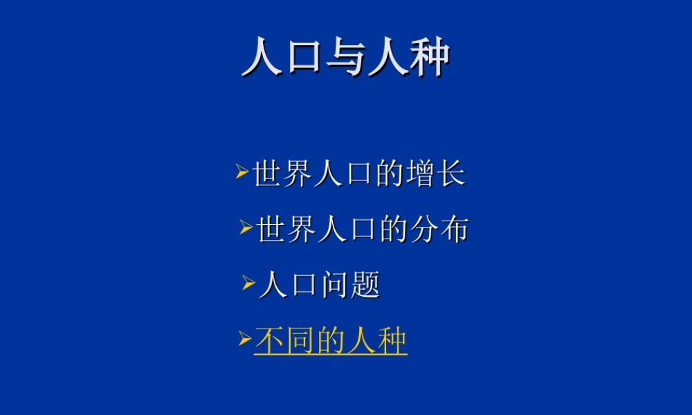 新人教版七年级地理上册人口与人种ppt(1) 课件