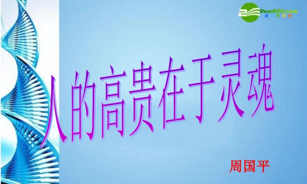 八年级语文下册(人的高贵在于灵魂)课件 苏教版 课件