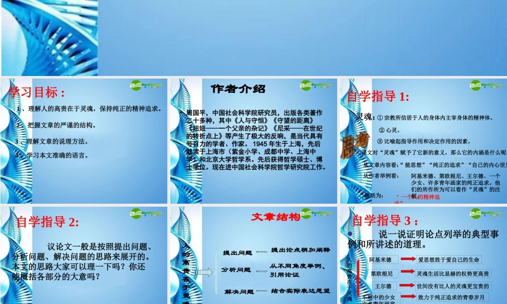 八年级语文下册(人的高贵在于灵魂)课件 苏教版 课件