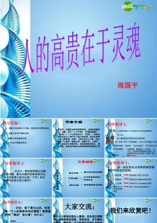 八年级语文下册(人的高贵在于灵魂)课件 苏教版 课件