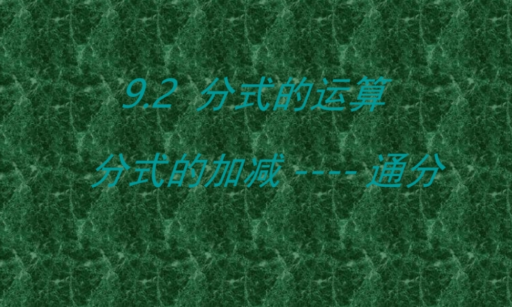 七年级数学下册 9.2分式的运算课件 沪科版 课件