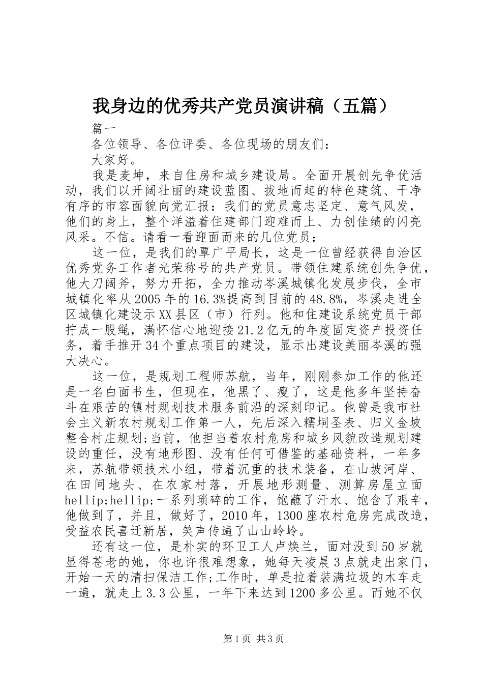 我身边的优秀共产党员演讲稿（五篇）_第1页