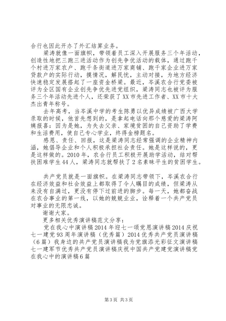 我身边的优秀共产党员演讲稿（五篇）_第3页