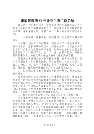 市政管理所XX年计划生育工作总结