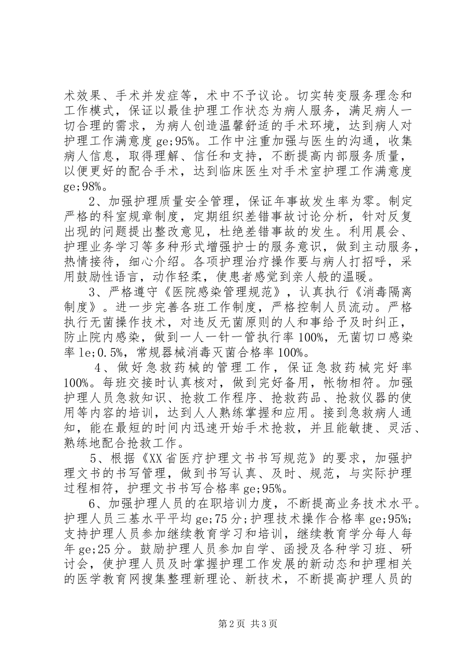 手术室护士个人计划_第2页