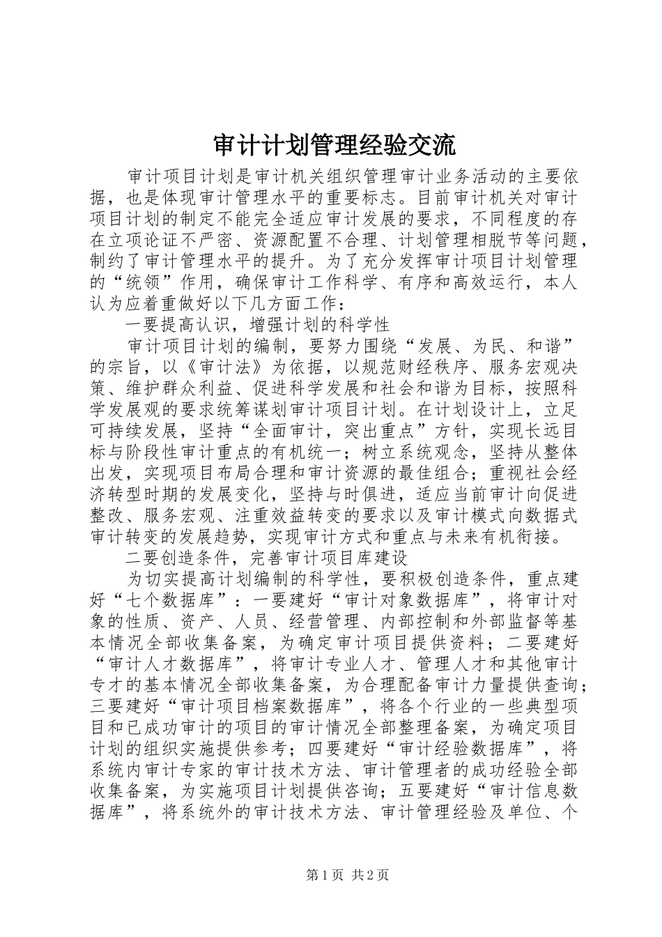 审计计划管理经验交流_第1页