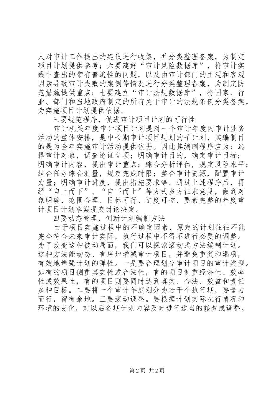 审计计划管理经验交流_第2页