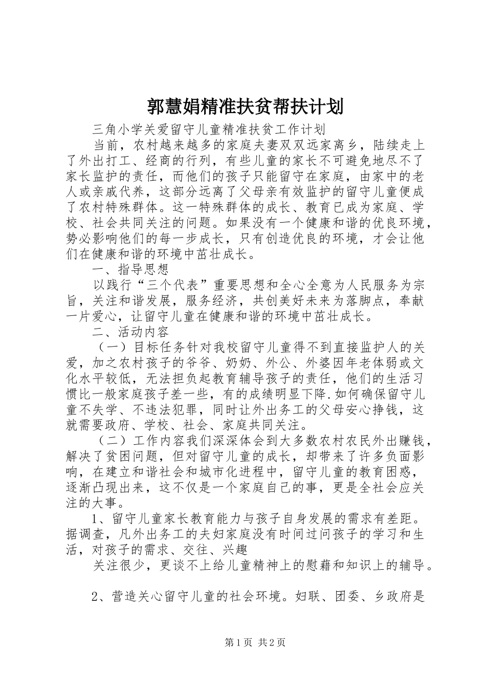 郭慧娟精准扶贫帮扶计划_第1页