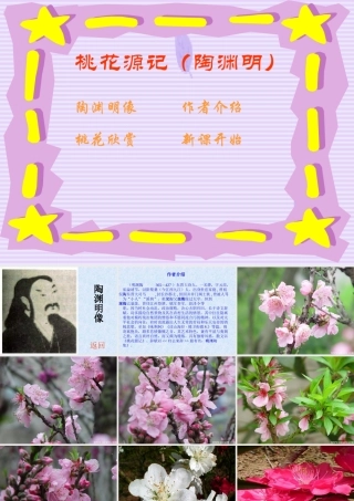 八年级语文桃花源记课件2 新课标 人教版 课件