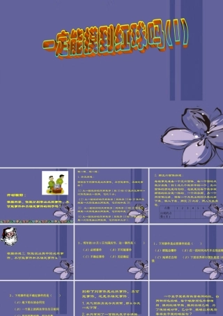 中学七年级数学上册 第七章 7.1一定摸到红球吗(一)课件2 北师大版 课件