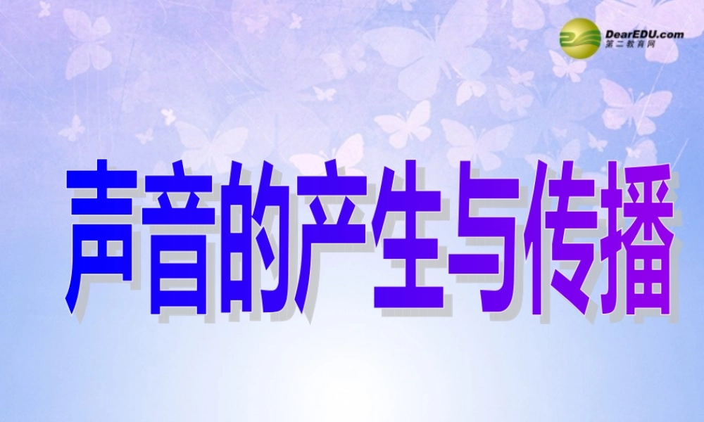 八年级物理上册 2.1 声音的产生与传播(第2课时)课件 新人教版 课件