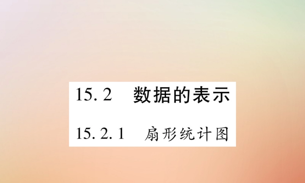 八年级数学上册 第15章 数据的收集与表示 15.2 数据的表示 15.2.1 扇形统计图课时检测课件 (新版)华东师大版 课件