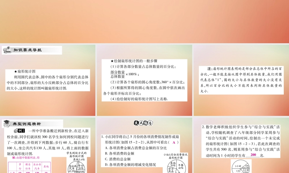 八年级数学上册 第15章 数据的收集与表示 15.2 数据的表示 15.2.1 扇形统计图课时检测课件 (新版)华东师大版 课件
