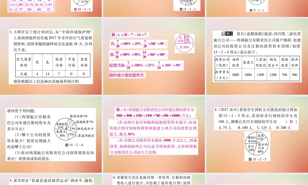 八年级数学上册 第15章 数据的收集与表示 15.2 数据的表示 15.2.1 扇形统计图课时检测课件 (新版)华东师大版 课件