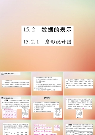 八年级数学上册 第15章 数据的收集与表示 15.2 数据的表示 15.2.1 扇形统计图课时检测课件 (新版)华东师大版 课件