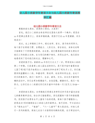 幼儿园小班新学年寄语大全与幼儿园小班新年寄语推荐汇编