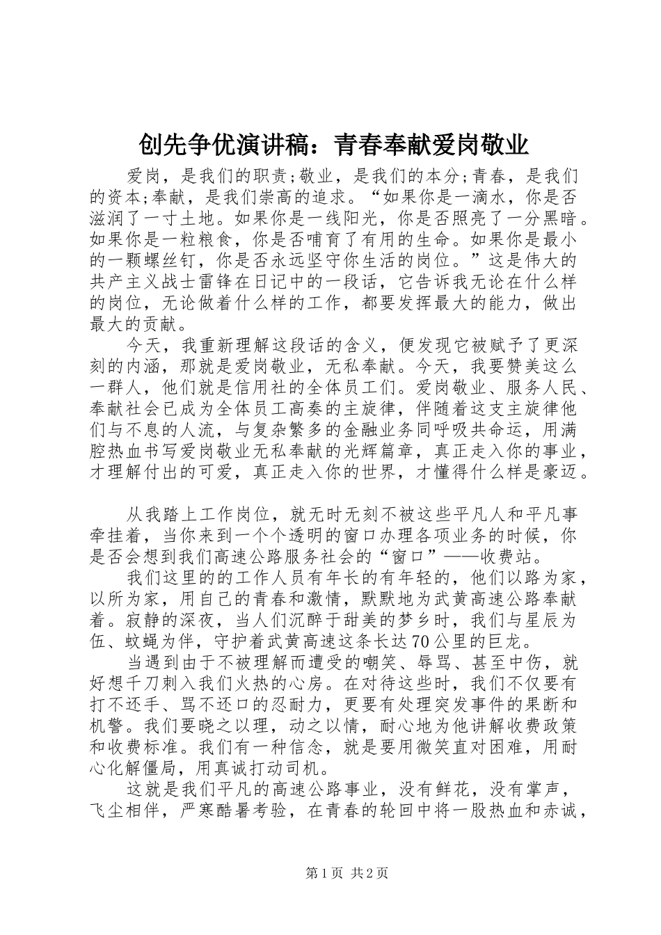 创先争优演讲稿：青春奉献爱岗敬业_第1页