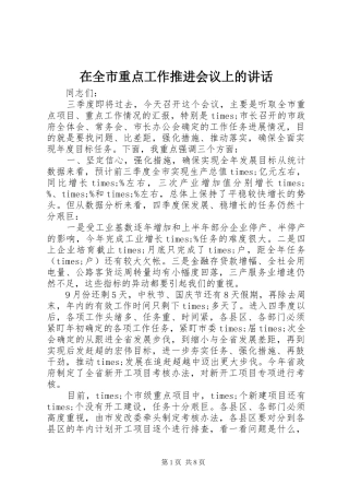 在全市重点工作推进会议上的讲话