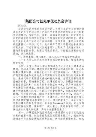 集团公司创先争优动员会讲话