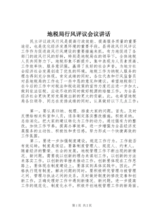 地税局行风评议会议讲话