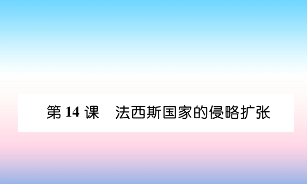 九年级历史下册 第4单元 经济大危机和第二次世界大战 第14课 法西斯国家的侵略扩张自主学习课件 新人教版 课件