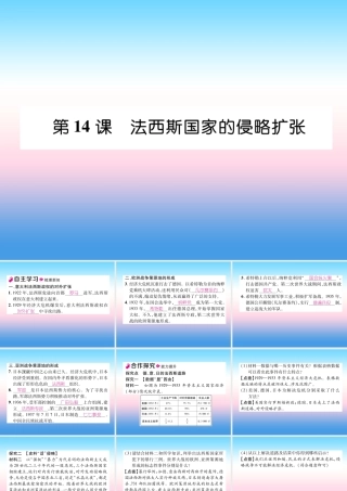 九年级历史下册 第4单元 经济大危机和第二次世界大战 第14课 法西斯国家的侵略扩张自主学习课件 新人教版 课件