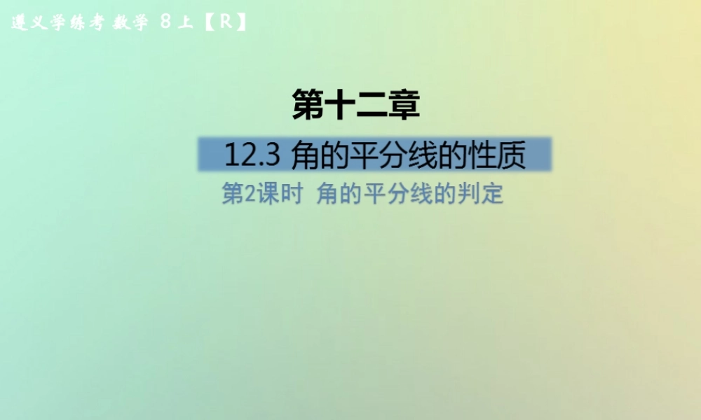 八年级数学上册 第十二章 全等三角形 12.3 角的平分线的性质 第2课时 角的平分线的判定习题课件 (新版)新人教版 课件