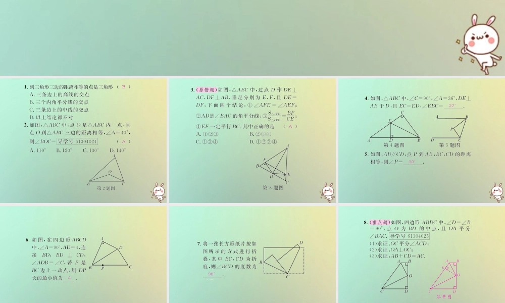 八年级数学上册 第十二章 全等三角形 12.3 角的平分线的性质 第2课时 角的平分线的判定习题课件 (新版)新人教版 课件