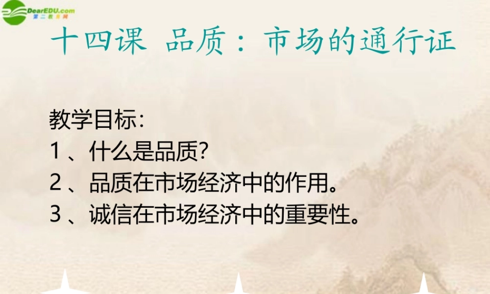 八年级政治下册 第十四课(品质：市场的通行证)课件 教科版 课件
