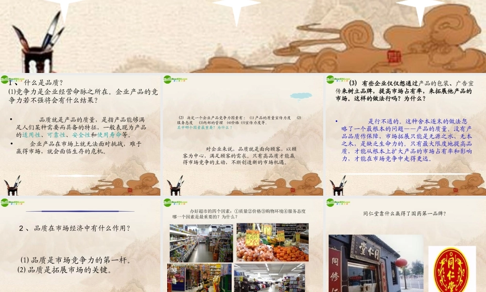 八年级政治下册 第十四课(品质：市场的通行证)课件 教科版 课件