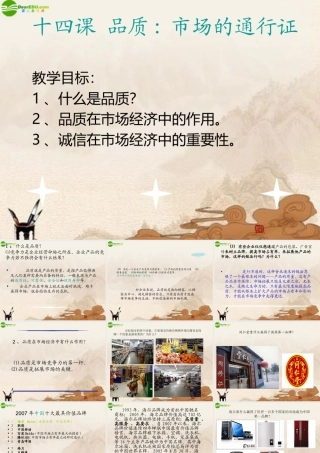八年级政治下册 第十四课(品质：市场的通行证)课件 教科版 课件