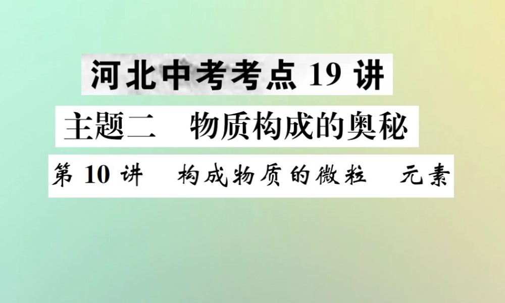 中考化学复习 主题二 物质构成的奥秘 第10讲 构成物质的微粒 元素课件
