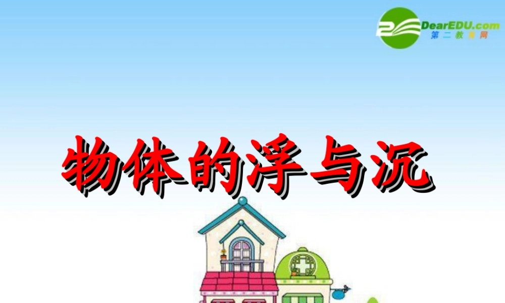 八年级物理下册：物体的浮与沉 课件北师大版 课件