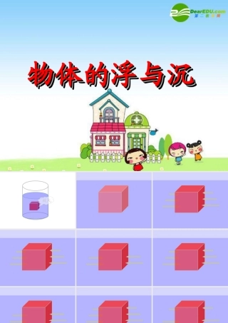 八年级物理下册：物体的浮与沉 课件北师大版 课件