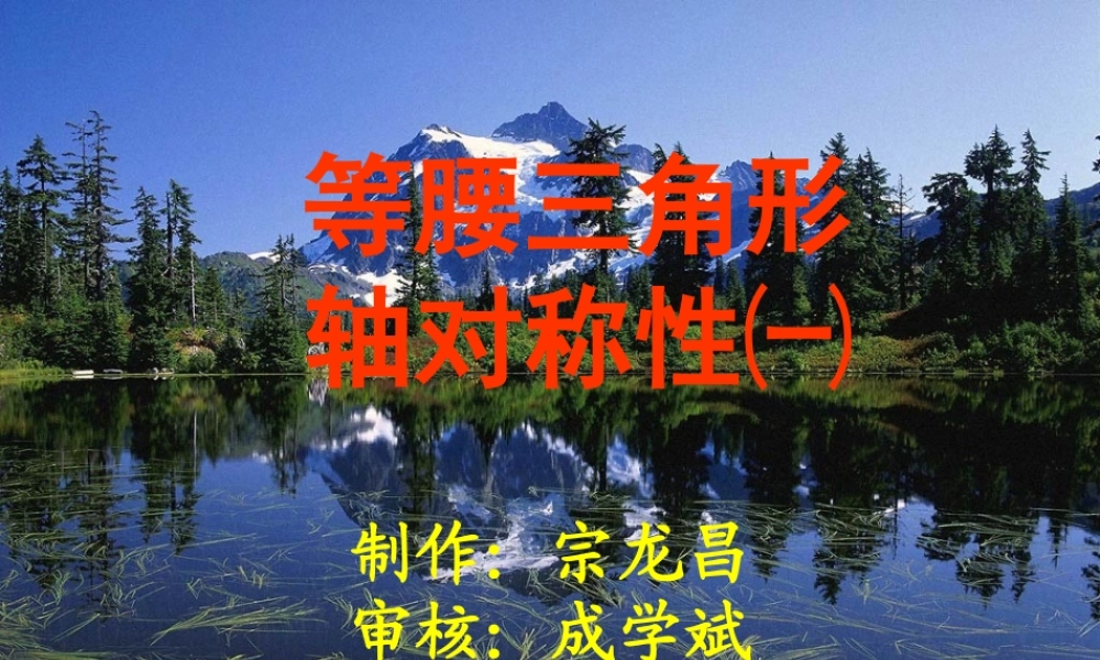 八年级数学 等腰三角形的课件2 ppt 课件