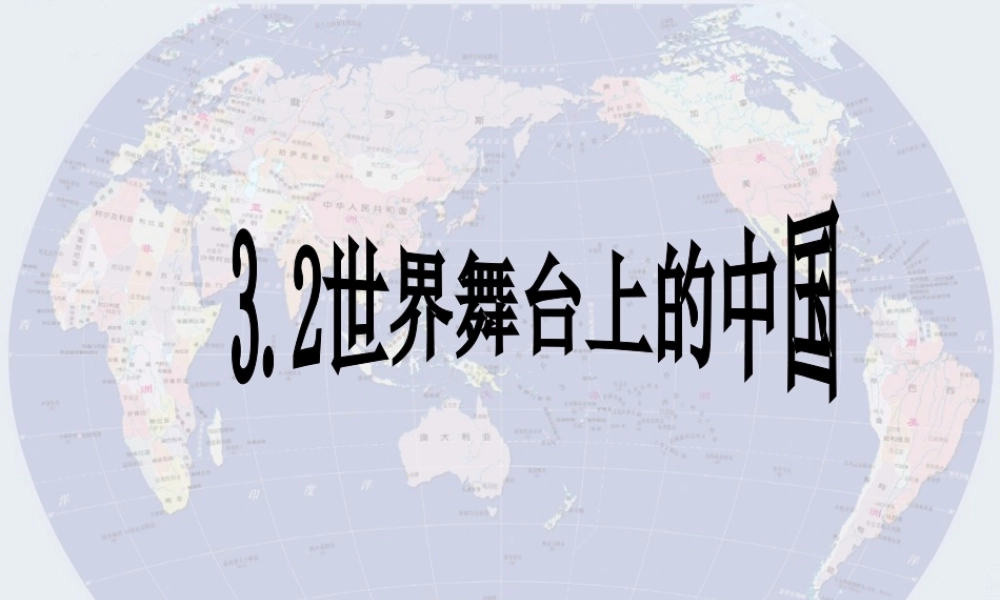 九年级政治 32世界舞台上的中国 粤教版 课件
