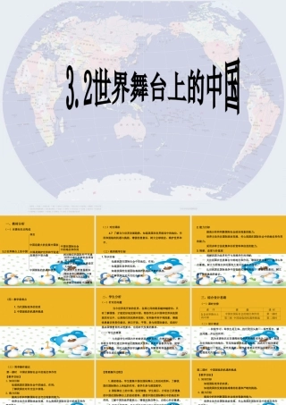 九年级政治 32世界舞台上的中国 粤教版 课件