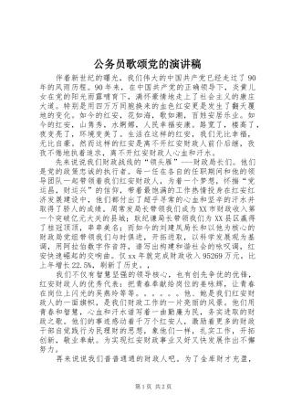 公务员歌颂党的演讲稿