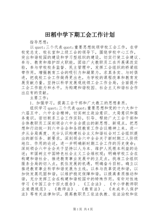 田稻中学下期工会工作计划