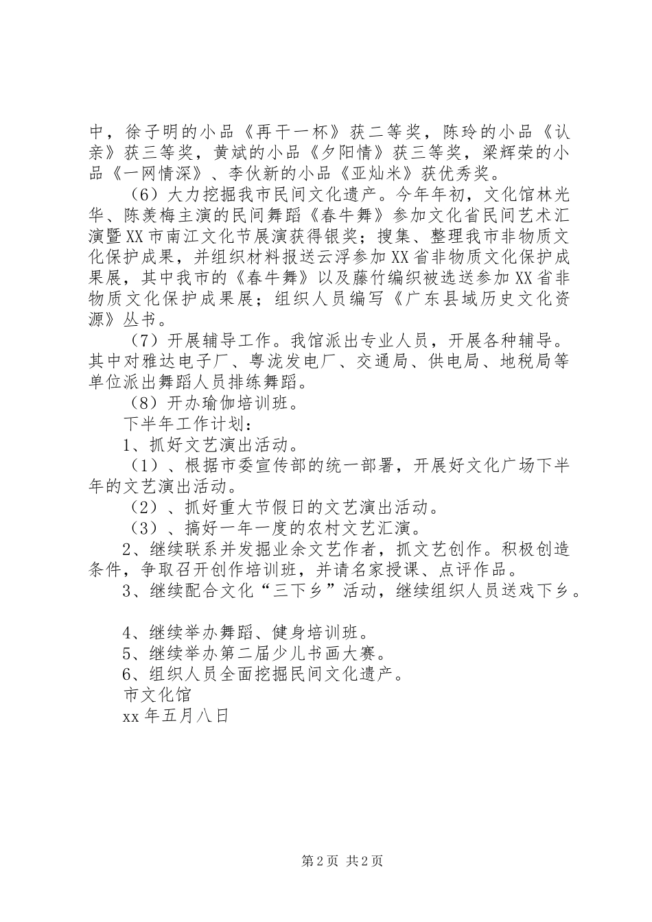 文化馆XX年上半年工作总结和下半年工作计划_第2页